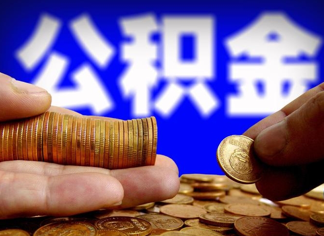 海口离开一个城市公积金可以全取出来吗（离开一座城市公积金）